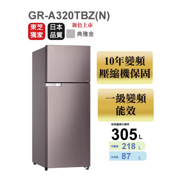 [TOSHIBA 東芝] GR-A320TBZ(N) 305公升變頻雙門冰箱-優雅金(含安裝)