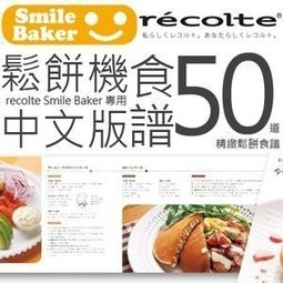 RSM-RC【Recolte日本麗克特】Smile Baker鬆餅機(RSM-1)專用50道精緻鬆餅食譜(中文版)