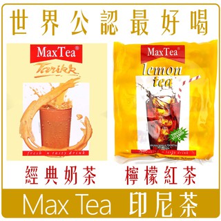《 Chara 微百貨 》 奶茶到貨囉 最新效期 印尼 Max Tea 奶茶 印度 拉茶 檸檬 紅茶 團購 批發