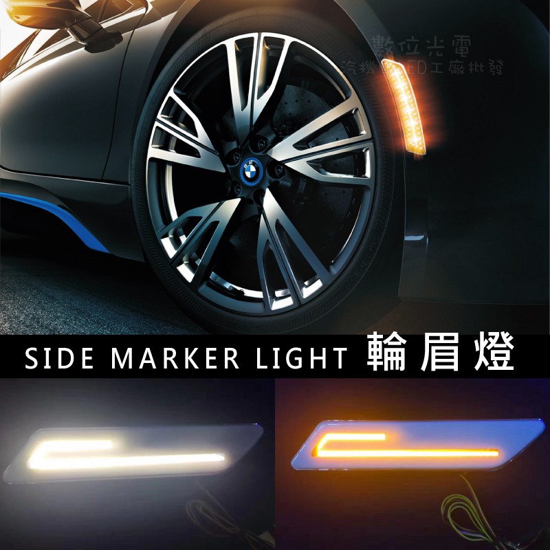 路卡 汽車輪眉燈日行燈方向燈雙功能導光輪邊燈導光黑殼白殼葉子板方向燈側邊燈刀鋒側邊燈