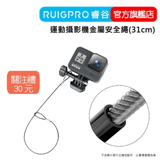 【RUIGPRO 任二件9折】睿谷 GoPro 運動攝影機金屬安全繩(31cm) DJI大疆 Insta360 可用