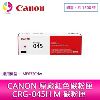 CANON 佳能 原廠紅色碳粉匣 CRG-045 M 適用:MF632Cdw【滿三千送五百】