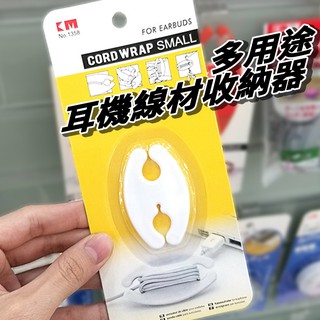 家居系列 多用途耳機線材收納器 集線器 捲線器 繞線器 收線器 理線器 整線器 耳機線收納 傳輸線收納 充電線收納