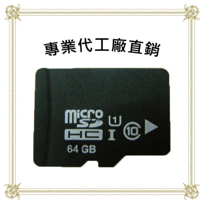大容量記憶卡64G以上 工廠直營 SD TF Micro SDXC 256GB Class10/UHS-1 附轉卡