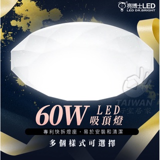 促銷免運 亮博士 LED 吸頂燈 60W 遙控多段調光調色 LED調光調色吸頂燈 亮麗星空 星鑽 滿月 全電壓 防塵防水