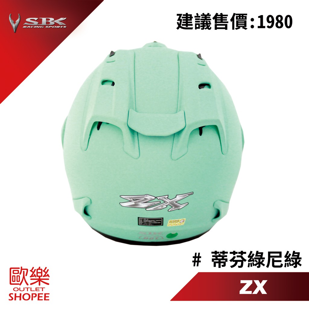 SBK ZX 素色 蒂芬妮綠 半罩 安全帽 四分之三 舒適行內襯 力學內襯 流線型外觀 【 歐樂免運】