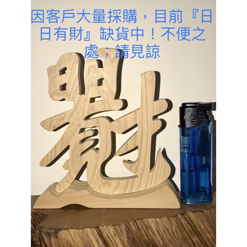 挑戰最低價～100%正台灣檜木『日日有見財』擺飾藝術品(花瓶、寶瓶、胡瓜、葫蘆、聚寶盆、聞香瓶)