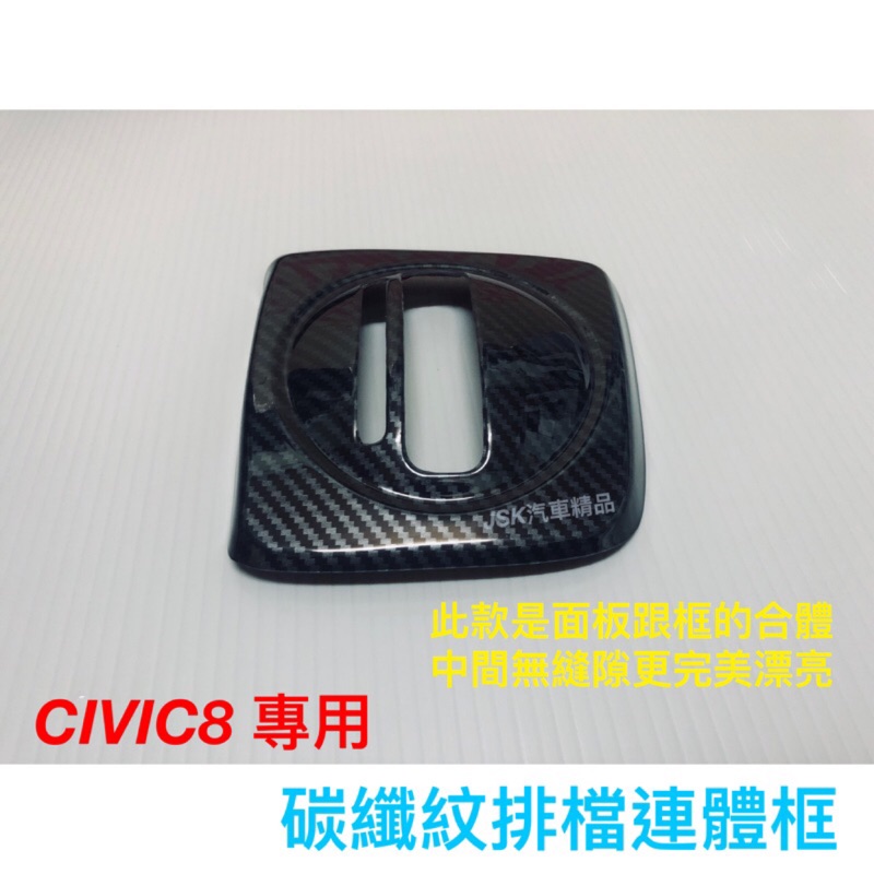 喜美八代 CIVIC8 K12 排檔連體框 排檔 CIVIC8代 CIVIC 碳纖維 卡夢 水轉印 貼膜 碳纖 喜美8代