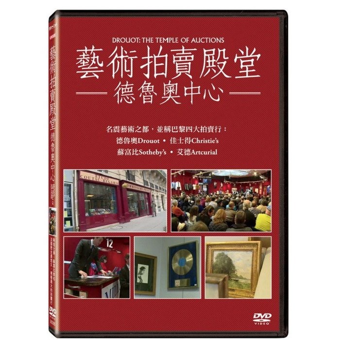 台聖出品 – 藝術拍賣殿堂：德魯奧中心 DVD - 與佳士得、蘇富比齊名 - 全新正版