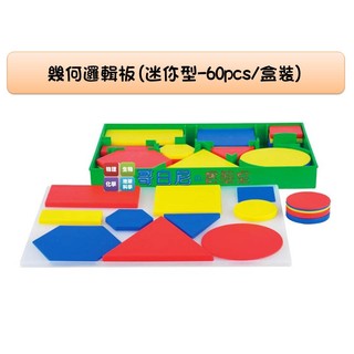 哥白尼的實驗室/數學教具/幾何邏輯板(迷你型-60pcs/盒裝)/USL遊思樂/幾何形體 多邊形 圖形概念/幼兒教具