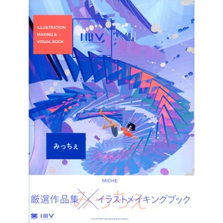 【現貨供應中】ILLUSTRATION MAKING & VISUAL BOOK みっちぇ 【東京卡通漫畫專賣店】