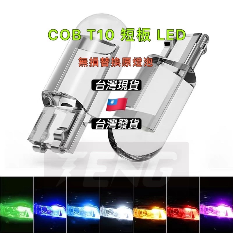 「台灣現貨 附發票」T10 COB LED 短板 方向燈 車廂燈 閱讀燈 室內燈 車牌燈 行車燈 行車燈，T10壓克力