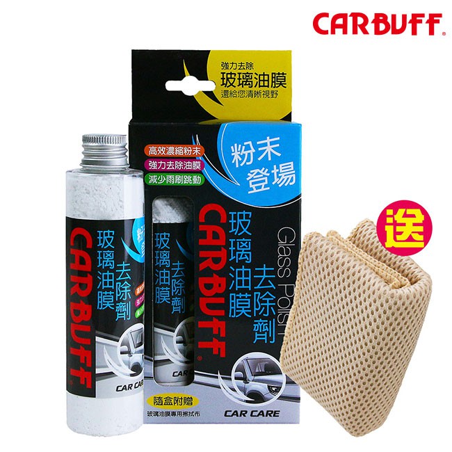 CARBUFF 玻璃油膜去除劑–粉末登場《贈送玻璃除油膜擦拭布》台灣製造