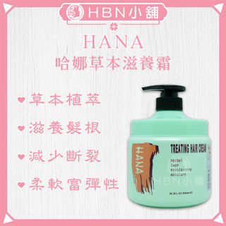 【HBN小舖】《深層護髮》哈娜HANA 草本滋養霜(保濕滑溜亮麗)/850ml〔植萃、深層、修護、彈性〕【022012】