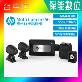 【下單升級/贈64G記憶卡】HP惠普 m550 高畫質數位機車行車記錄器 前後雙鏡行車紀錄器 三年保固 m700