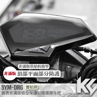 【KC】 SYM DRG 158 僅平面 儀錶板 保護貼 機車貼紙 儀錶板防曬 儀表貼 儀錶貼 犀牛皮 保護貼 機車貼膜