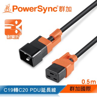 【福利品】群加 PowerSync C19轉C20 PDU服務器抗搖擺延長線/0.5M~3M(MPCJKI0005)