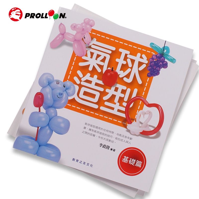 【大倫氣球】氣球造型百寶箱-基礎篇 氣球書籍 氣球DIY書籍 氣球教學 台灣好書