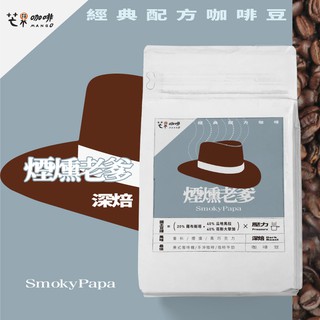 【芒果咖啡】煙燻老爹 經典配方_咖啡豆(227g) / 深焙