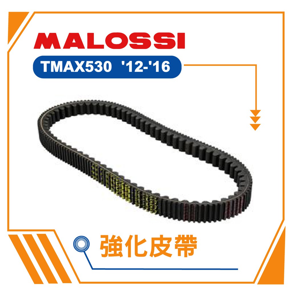 【熊本二輪】 MALOSSI 強化皮帶  TMAX530 '12-16年 機車皮帶