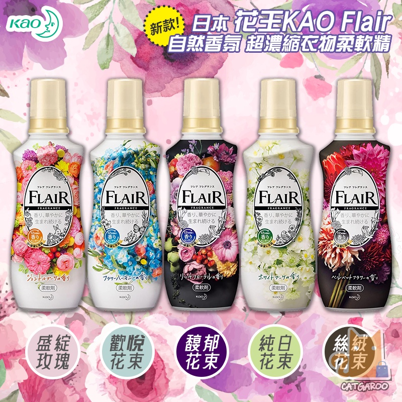 日本 KAO 花王 Flair FRAGRANCE 超濃縮衣物柔軟精 天然萃取柔軟成分 抗菌消臭 效果持續整天