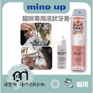 日本Mind Up 〔貓咪專用液狀牙膏，30ml〕