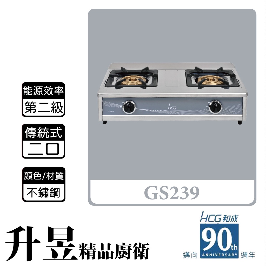 【升昱廚衛生活館】HCG和成 GS239 傳統式 大三環二口瓦斯爐 不鏽鋼