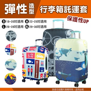 『旅遊日誌』卡通造型彈性託運套 XL號 行李箱彈力保護套 防塵套 布質箱套 魔鬼氈旅行箱託運套 鯨魚/齒輪/城市/倫敦