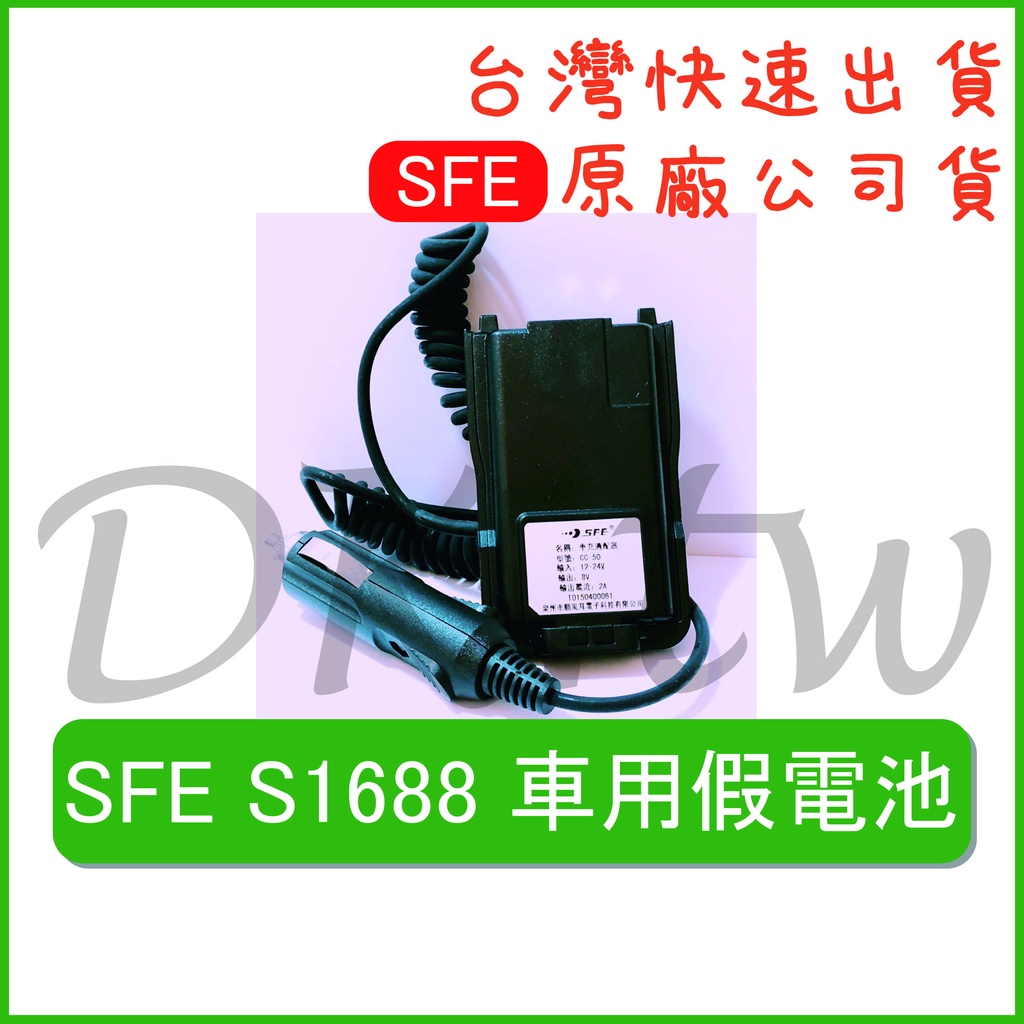 SFE S1688車用假電池 車用無線電假電 車用對講機假電 S1688假電 無線電車充 對講機車充 S-1688假電池