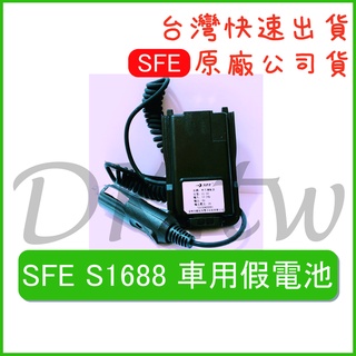 SFE S1688車用假電池 車用無線電假電 車用對講機假電 S1688假電 無線電車充 對講機車充 S-1688假電池