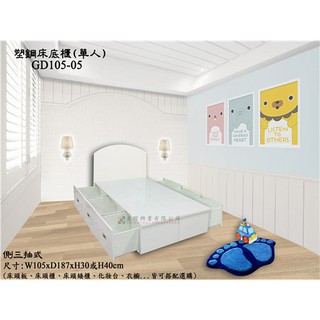 【正陞/南亞塑鋼傢俱】單人塑鋼床底櫃(GD105-05-40H)側三抽式_收納空間大/防水防黴防蟲/床架床組床箱掀床