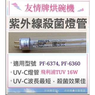 現貨 友情牌烘碗機PF-6374 PF-6360 PF-633 PF-6380 殺菌燈管16W飛利浦UVC【 皓聲電器】