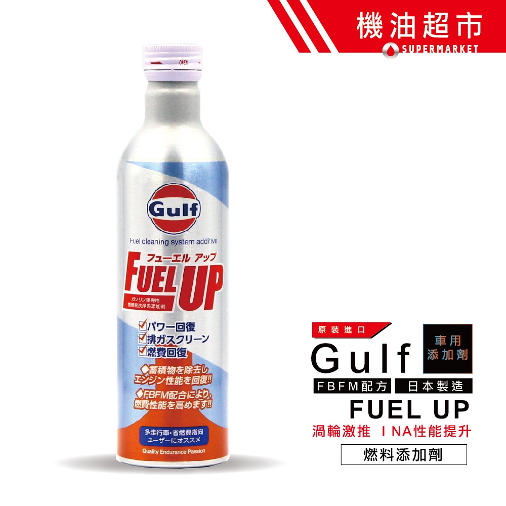 【日本 海灣】 燃油添加劑 高效提升動力 日本製GULF FUEL UP 汽油精 PEA高濃度 缸內直噴 機油超市