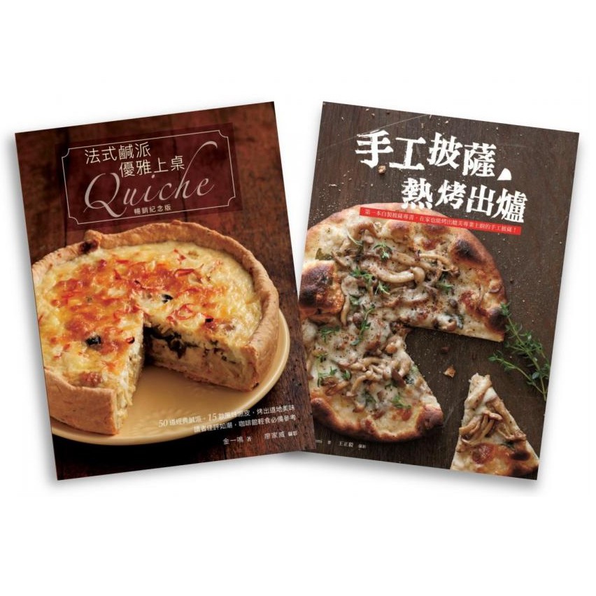 歐風人氣輕食套書（法式鹹派，優雅上桌暢銷紀念版Quiche  + 手工披薩，熱烤出爐）/金一鳴【城邦讀書花園】