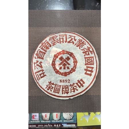 90年代-中茶-8892-大紅印青餅-純乾倉-歡迎批發零售-現貨