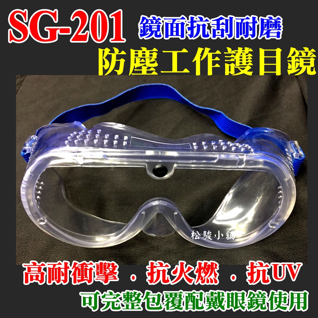 【松駿小舖】SG-201防塵護目鏡 歐堡牌 束頭型 合格檢驗 安全護目鏡 安全防護鏡 安全眼鏡 工作眼鏡 護目鏡 台灣製