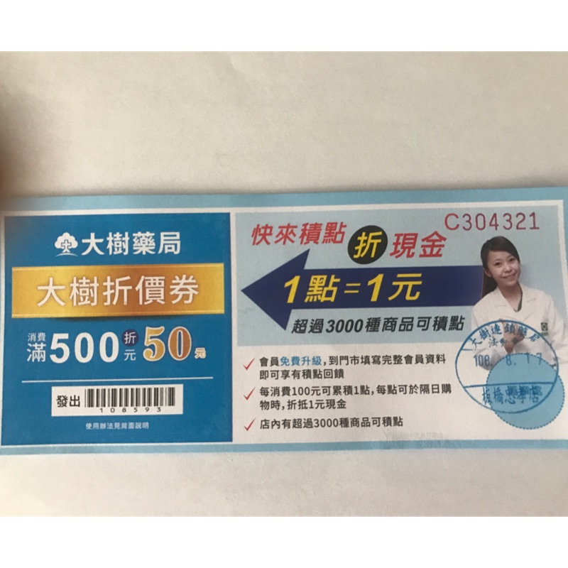 大樹藥局消費滿500折50 共6張 蝦皮購物