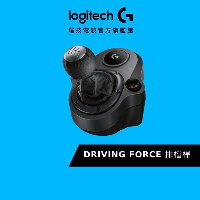 羅技Driving Force™ 變速器  G923、G29專用排檔桿