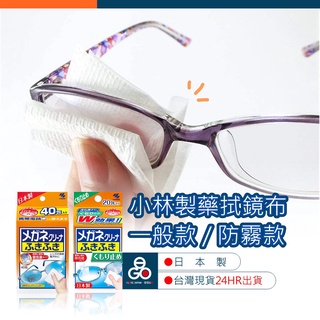 小林製藥 防霧 擦拭布 眼鏡擦拭布 除霧 眼鏡布 拭鏡布 40入 眼鏡防霧 20入 防霧眼鏡布 日本製