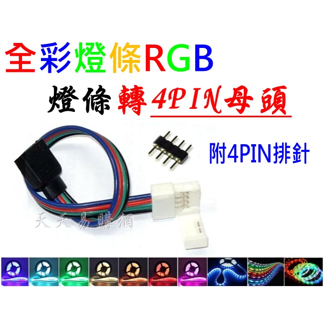 【天天易購網】 LED 5050 RGB 燈條轉4PIN 免焊快速接頭 DIY 免焊卡扣連接線 對接線 帶接頭 4PIN