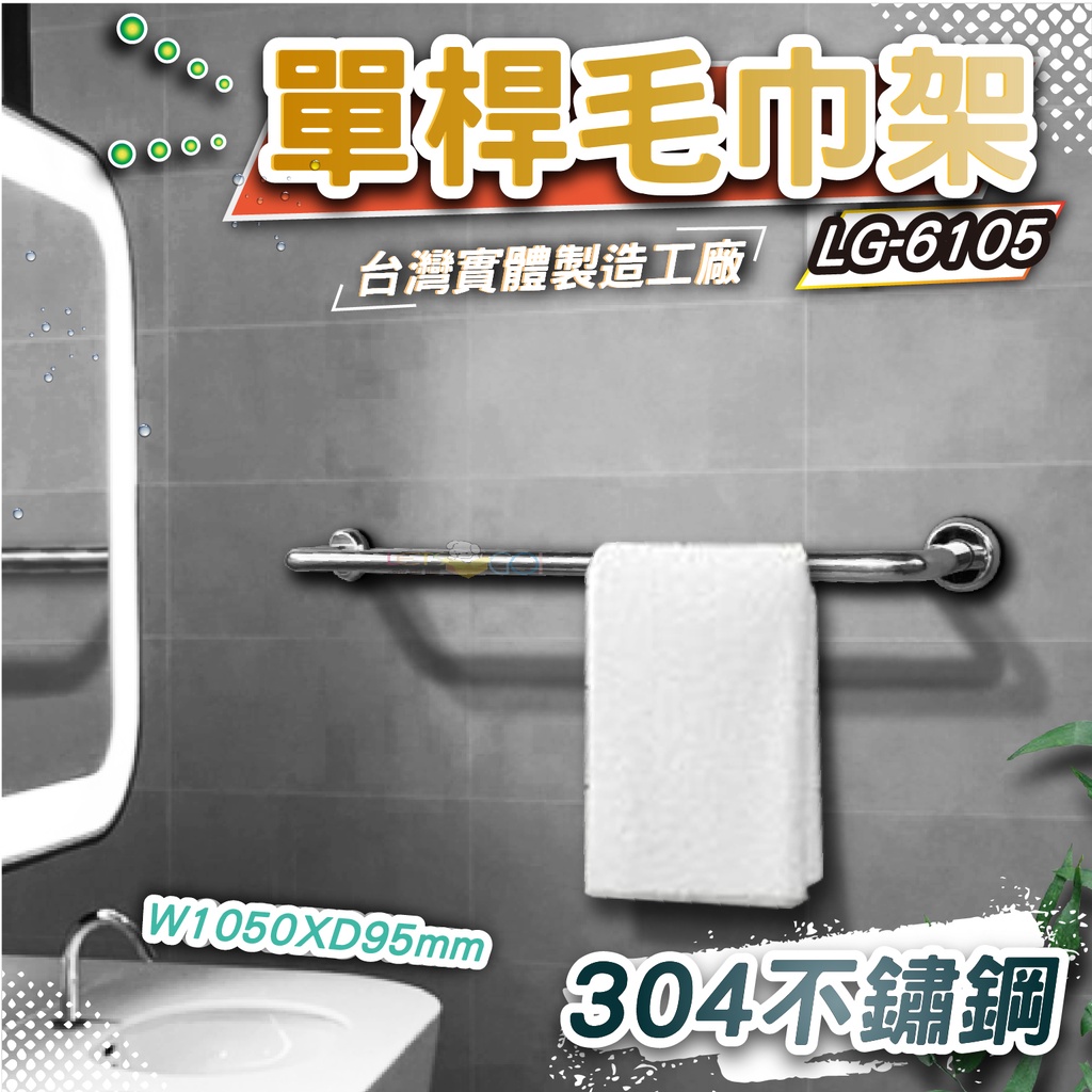 LG樂鋼(館長推薦熱賣精品)採用304不鏽鋼製造 105公分毛巾架 浴巾架 不鏽鋼毛巾架 不鏽鋼置物架 LG-6105
