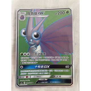 PTCG 寶可夢集換式卡牌 AS5a 189/184 SR 摩魯蛾GX