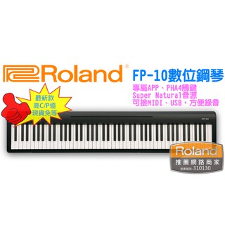 Roland FP-10 88鍵 數位鋼琴 電鋼琴 入門 初學 茗詮
