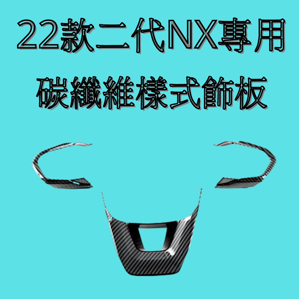 [2022 NX專用] lexus nx 方向盤碳纖維飾板 汽車裝飾 改裝 汽車內裝保護 二代NX 碳纖維飾板