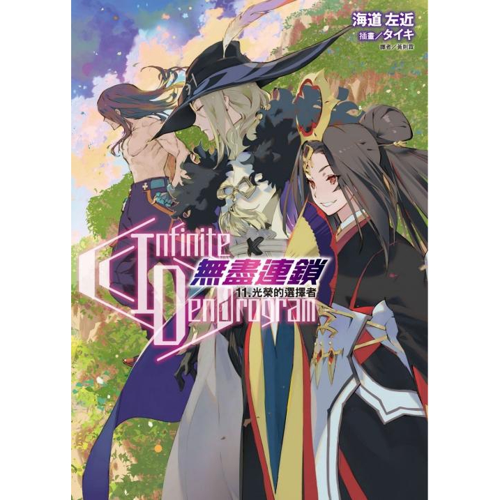 Infinite Dendrogram無盡連鎖11 光榮的選擇者 海道左近eslite誠品 蝦皮購物