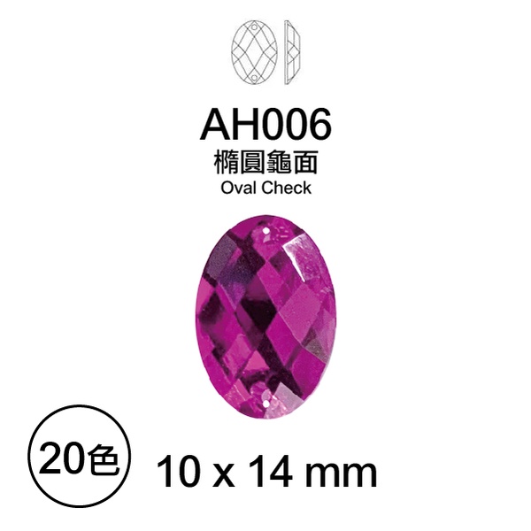 台灣製 10x14 mm 橢圓龜面 壓克力鑽 2孔手縫鑽 水鑽 平鑽 塑膠鑽 貼鑽 雙孔手縫鑽 AH006【恭盟】