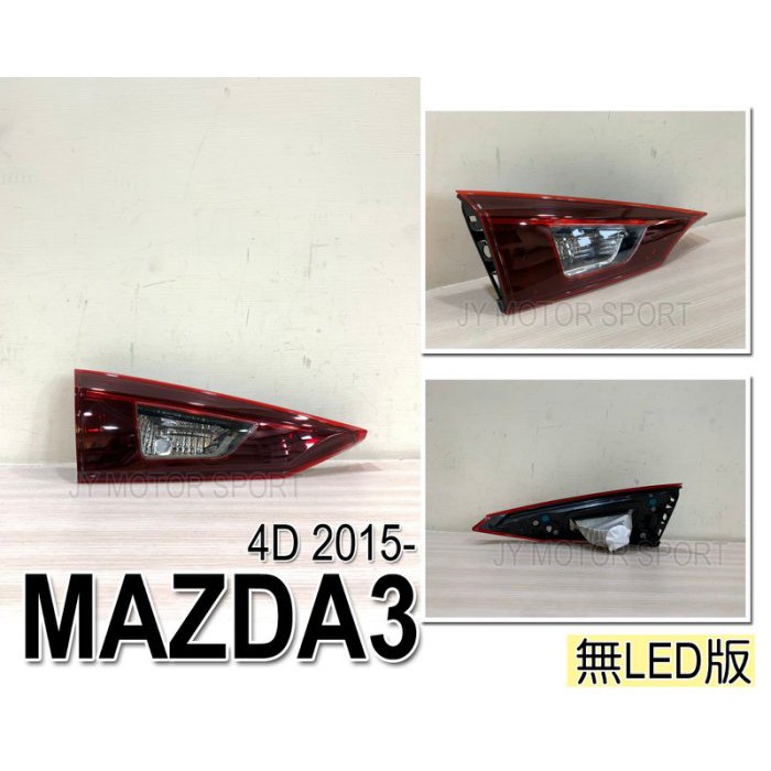 》傑暘國際車身部品《全新 MAZDA3 15 16 年 2015 2016 4門 原廠型 副廠 內側 尾燈 無LED款