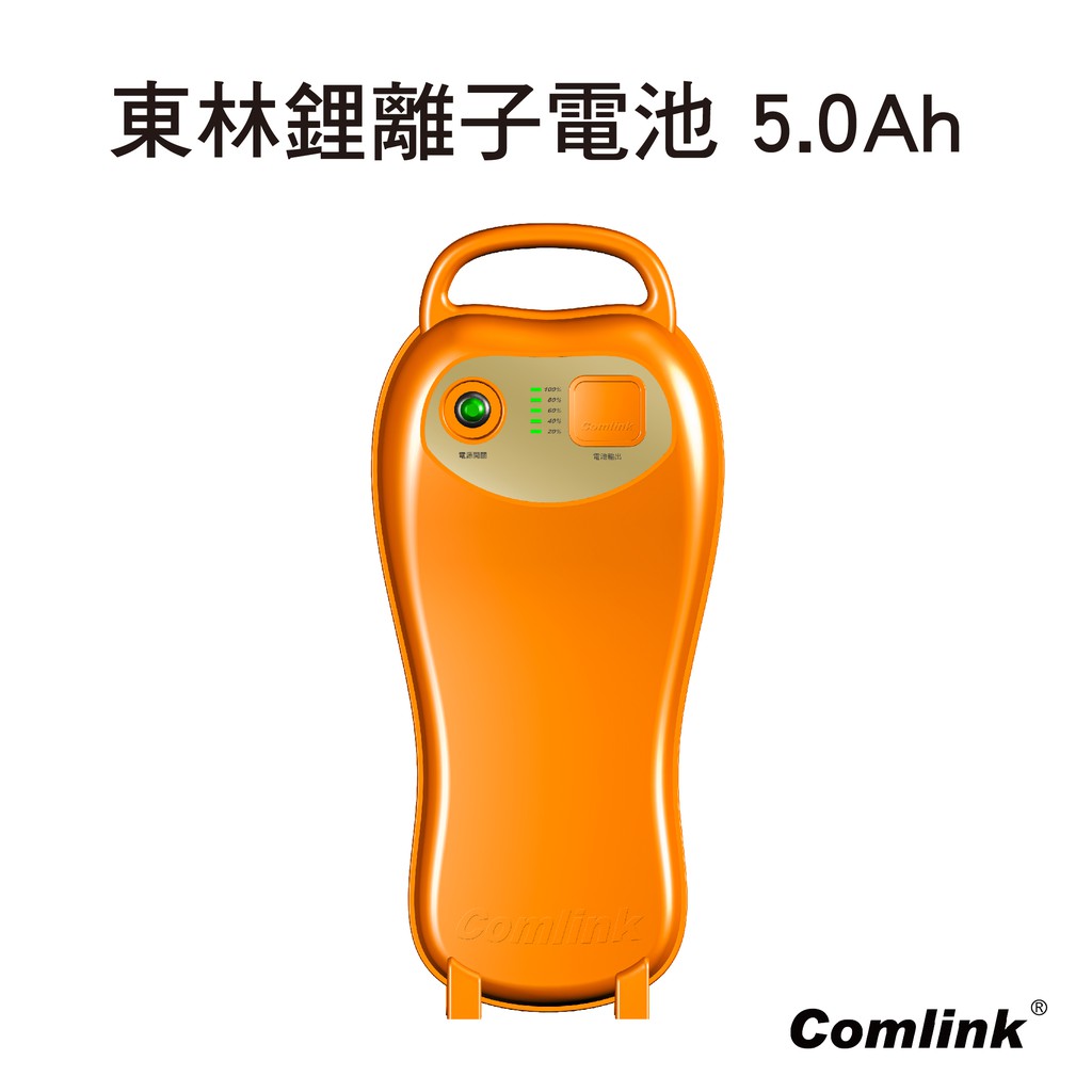 Comlink 東林 V6鋰離子5AH電池 單入 電動割草機 吹葉機 鏈鋸機 可用