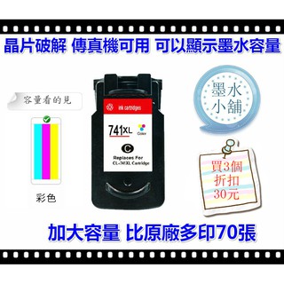 墨水小舖 3個特價CANON 佳能 PG740XL CL741XL PG740 CL741 PG-740高容量環保墨水匣