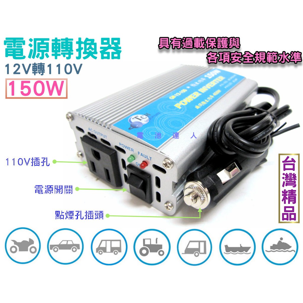 【電池達人】台灣製 12V轉110V 電源轉換器 150W 逆變器 筆電 車上充電 停電 防災 野營 戶外用電 街頭表演